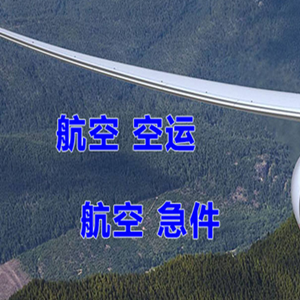 滋润航空托运快递-选东方航空和上海航空