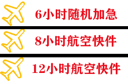 滋润航空托运快递公司,专业空运当天件